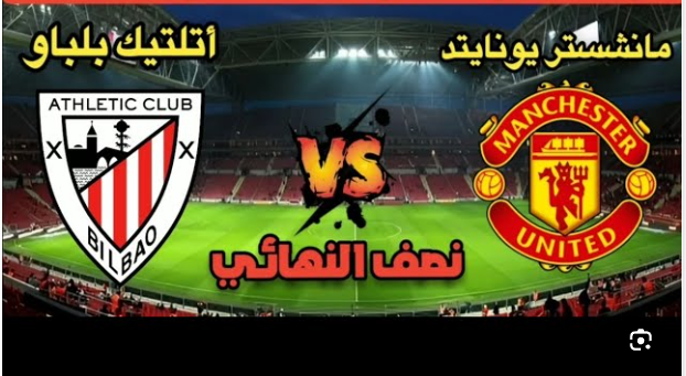 مشاهدة مباراة مانشستر يونايتد وأتلتيك بلباو