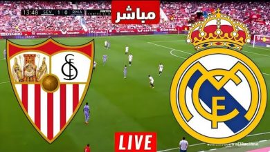 مشاهدة مباراة ريال مدريد وإشبيلية