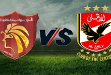 مشاهدة مباراة الاهلى وسيراميكا