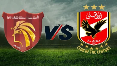مشاهدة مباراة الاهلى وسيراميكا