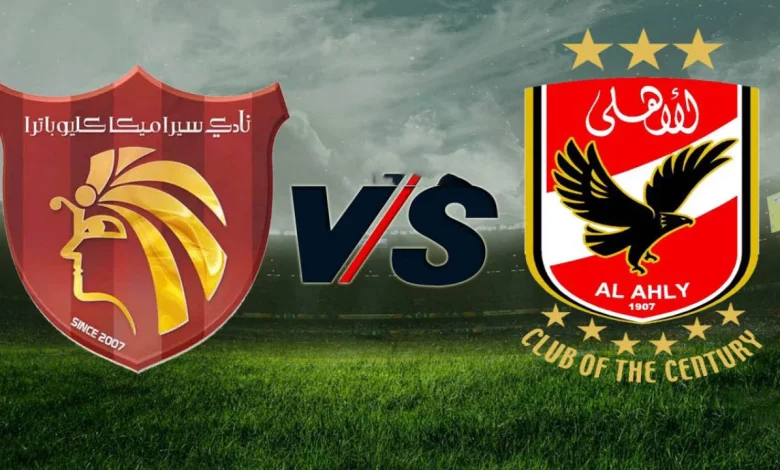 مشاهدة مباراة الاهلى وسيراميكا الدورى المصرى 1 مشاهدة مباراة الاهلى وسيراميكا