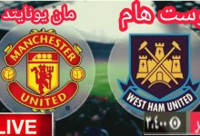 مشاهدة مباراة مانشستر يونايتد ووست هام