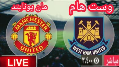 مشاهدة مباراة مانشستر يونايتد ووست هام