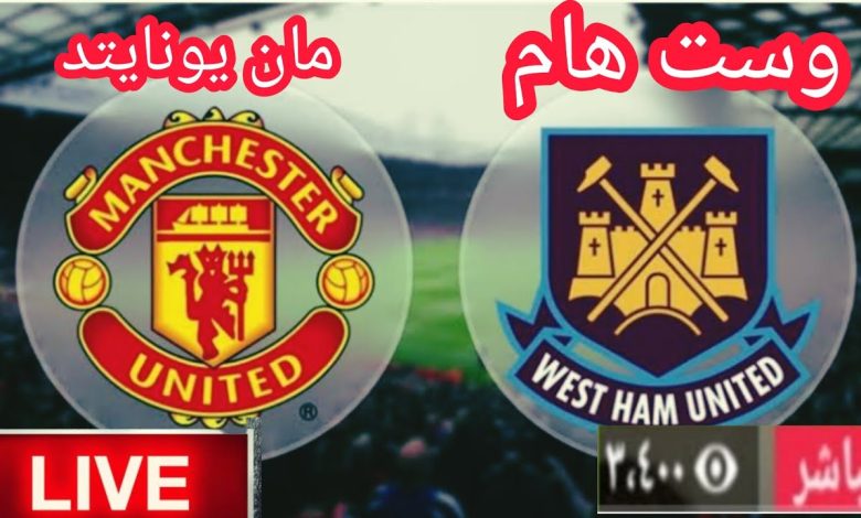 مشاهدة مباراة مانشستر يونايتد ووست هام الدوري الإنجليزي 1 مشاهدة مباراة مانشستر يونايتد ووست هام