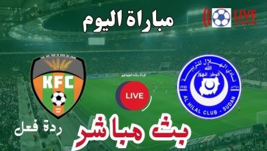 مشاهدة مباراة الهلال وكيهيدى