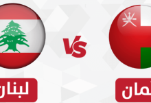 مشاهدة مباراة عمان ولبنان