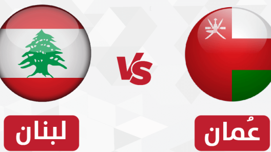 مشاهدة مباراة عمان ولبنان مباراة ودية 1 مشاهدة مباراة عمان ولبنان