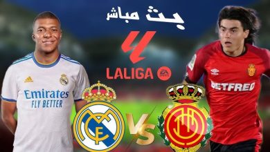 مشاهدة مباراة ريال مدريد وريال مايوركا