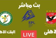 مشاهدة مباراة الاهلى والبنك الاهلى