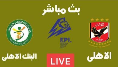 مشاهدة مباراة الاهلى والبنك الاهلى
