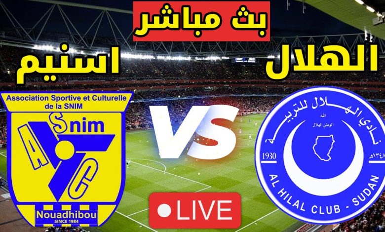 مشاهدة مباراة الهلال واسنيم الدورى الموريتانى 1 مشاهدة مباراة الهلال واسنيم