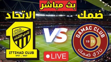 مشاهدة مباراة الاتحاد وضمك