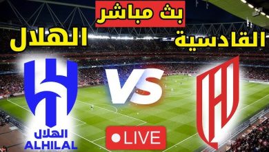 مشاهدة مباراة الهلال والقادسية