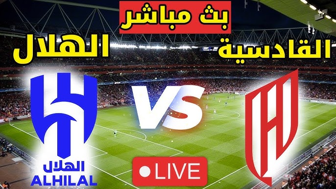 نتيجة مباراة الهلال والقادسية الدورى السعودى 1 مشاهدة مباراة الهلال والقادسية