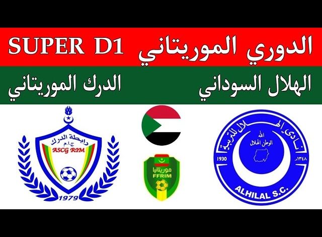 مشاهدة مباراة الهلال والدرك الوطنى الدورى الموريتانى 1 مشاهدة مباراة الهلال والدرك الوطنى