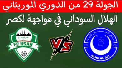 مشاهدة مباراة الهلال ولكصر