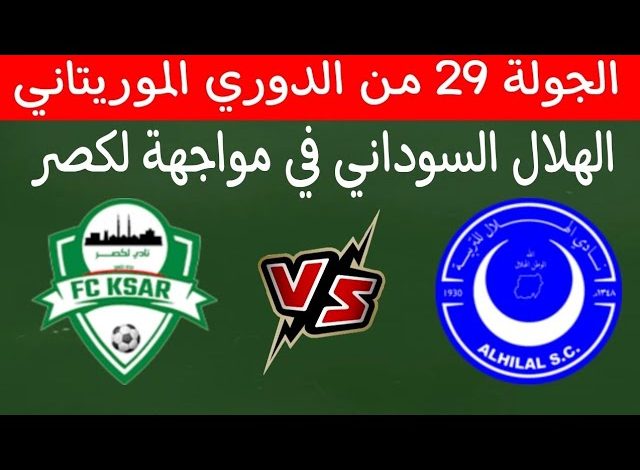 مشاهدة مباراة الهلال ولكصر الدورى الموريتانى 1 مشاهدة مباراة الهلال ولكصر