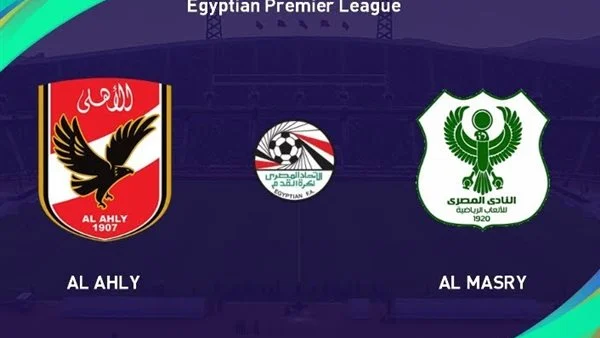 مشاهدة مباراة الاهلى والمصرى الدورى المصرى 1 مشاهدة مباراة الاهلى والمصرى