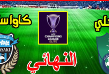مشاهدة مباراة الاهلى وكاواساكي