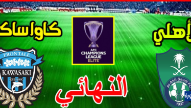 مشاهدة مباراة الاهلى وكاواساكي