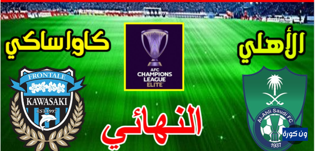 مشاهدة مباراة الاهلى وكاواساكي دورى ابطال اسيا للنخبة 1 مشاهدة مباراة الاهلى وكاواساكي