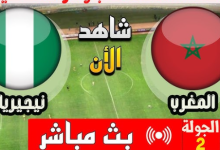 مشاهدة مباراة المغرب ونيجيريا