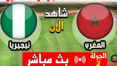 مشاهدة مباراة المغرب ونيجيريا