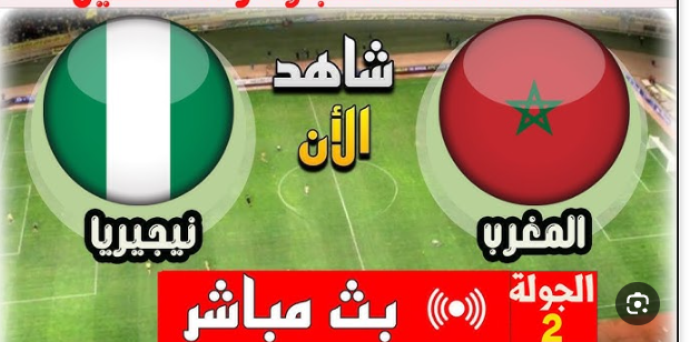 مشاهدة مباراة المغرب ونيجيريا كاس افريقيا للشباب 1 مشاهدة مباراة المغرب ونيجيريا