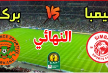 مشاهدة مباراة نهضة بركان و سيمبا