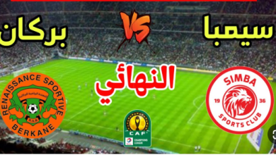 مشاهدة مباراة نهضة بركان و سيمبا