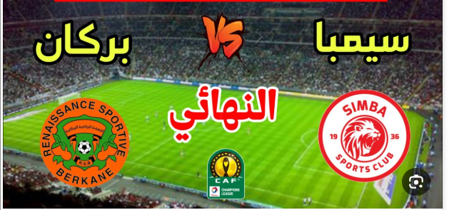 مشاهدة مباراة نهضة بركان وسيمبا كاس الكونفيدرالية الافريقية 1 مشاهدة مباراة نهضة بركان و سيمبا