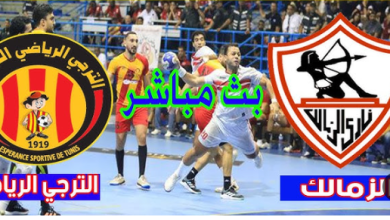 مشاهدة مباراة الترجى و الزمالك