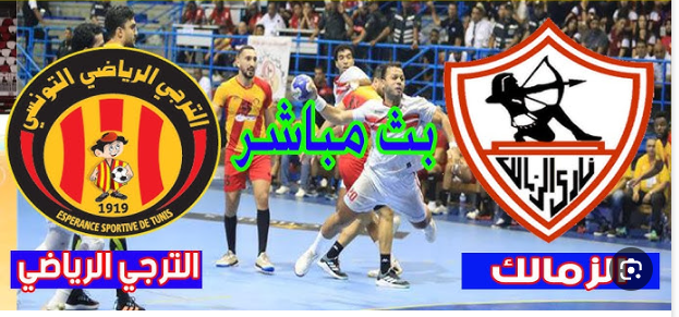 مشاهدة مباراة الترجى و الزمالك