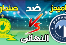 مشاهدة مباراة بيراميدز وصن داونز