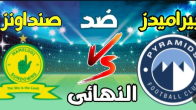 مشاهدة مباراة بيراميدز وصن داونز