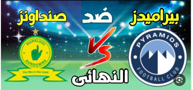 مشاهدة مباراة بيراميدز وصن داونز دوري أبطال إفريقيا 1 مشاهدة مباراة بيراميدز وصن داونز