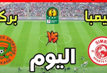 مشاهدة مباراة نهضة بركان و سيمبا
