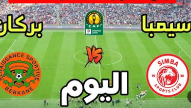 مشاهدة مباراة نهضة بركان و سيمبا