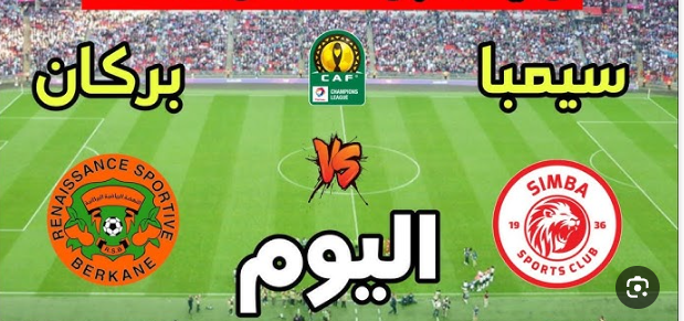 مشاهدة مباراة نهضة بركان و سيمبا كاس الكونفيدرالية الافريقية 1 مشاهدة مباراة نهضة بركان و سيمبا