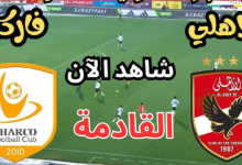 مشاهدة مباراة الاهلى وفاركو