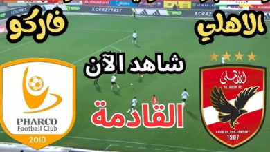 مشاهدة مباراة الاهلى وفاركو