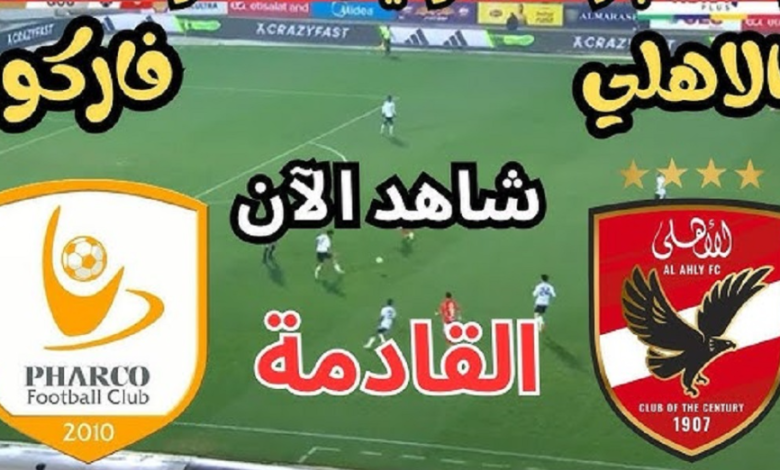 نتيجة مباراة الاهلى وفاركو الدورى المصرى 1 مشاهدة مباراة الاهلى وفاركو