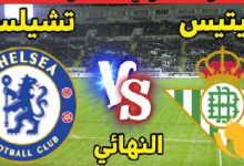 مشاهدة مباراة تشيلسي وريال بيتيس