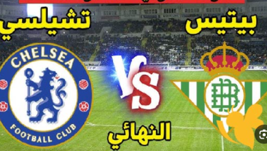 مشاهدة مباراة تشيلسي وريال بيتيس