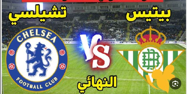 نتيجة مباراة تشيلسي وريال بيتيس دوري المؤتمر الأوروبي 1 مشاهدة مباراة تشيلسي وريال بيتيس