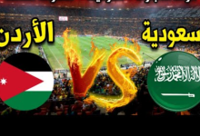 مشاهدة مباراة السعودية والاردن
