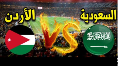 مشاهدة مباراة السعودية والاردن