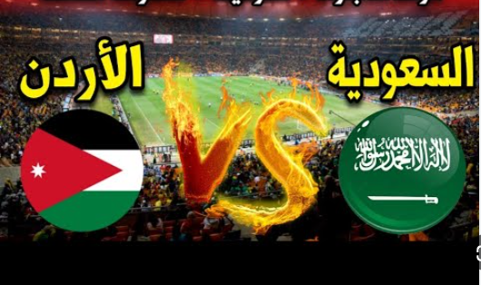 نتيجة مباراة السعودية والاردن مباراة ودية 1 مشاهدة مباراة السعودية والاردن