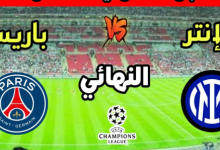 مشاهدة مباراة باريس سان جيرمان وإنتر ميلان