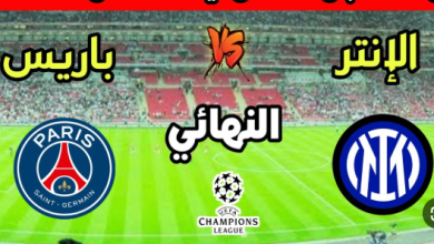 مشاهدة مباراة باريس سان جيرمان وإنتر ميلان